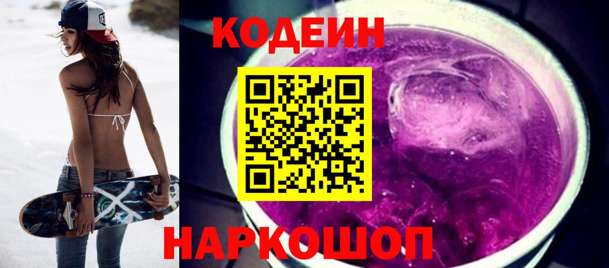 Кодеин Purple Drank  Вход с VPN  Шахты 